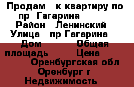 Продам 2-к квартиру по пр. Гагарина - 33/2 › Район ­ Ленинский › Улица ­ пр.Гагарина  › Дом ­ 33/2 › Общая площадь ­ 52 › Цена ­ 2 550 000 - Оренбургская обл., Оренбург г. Недвижимость » Квартиры продажа   . Оренбургская обл.,Оренбург г.